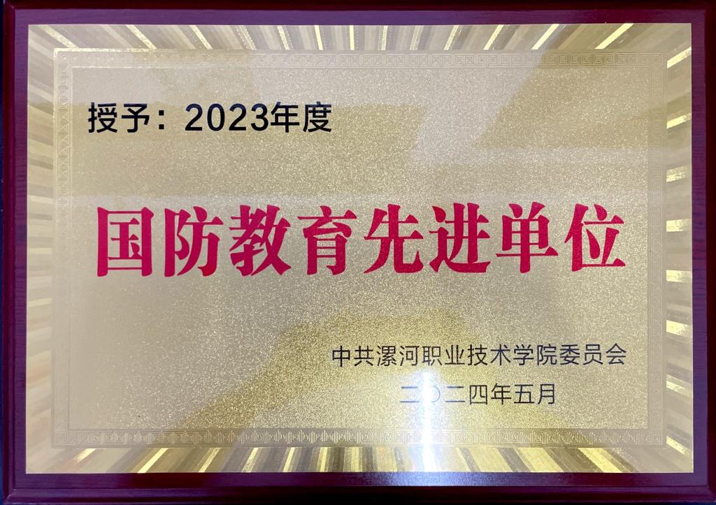 suncitygroup太阳新城官网获评学院2023年度国防教育先进单位
